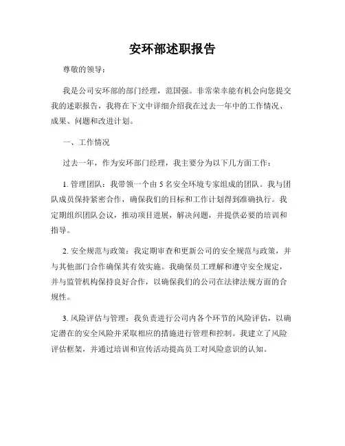 安环部述职报告