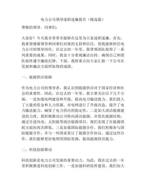 电力公司领导述职述廉报告(精选篇)