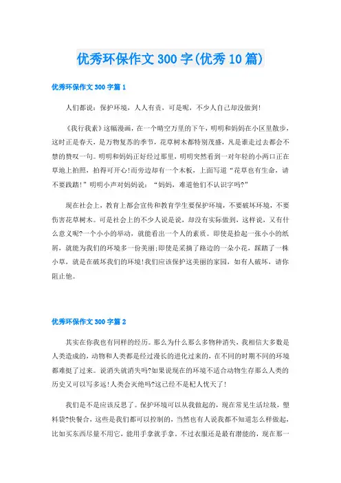 优秀环保作文300字(优秀10篇)