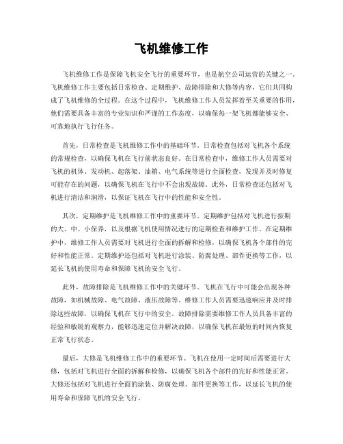 飞机维修工作