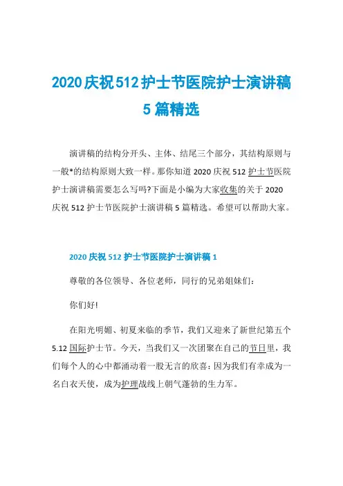 2020庆祝512护士节医院护士演讲稿5篇精选
