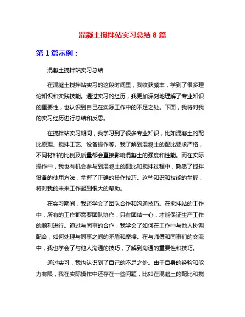 混凝土搅拌站实习总结8篇