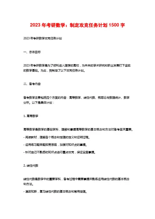 2023年考研数学：制定攻克任务计划