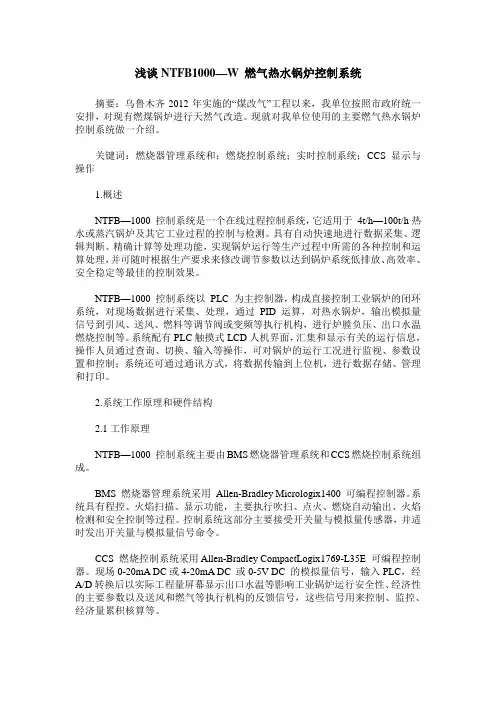 浅谈NTFB1000—W 燃气热水锅炉控制系统
