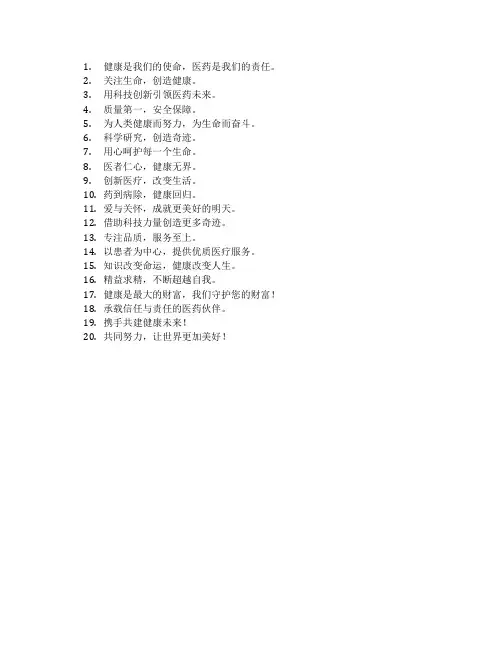 医药企业的公司标语