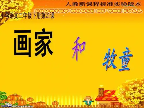 人教版小学语文二年级下册21 画家和牧童  PPT课件