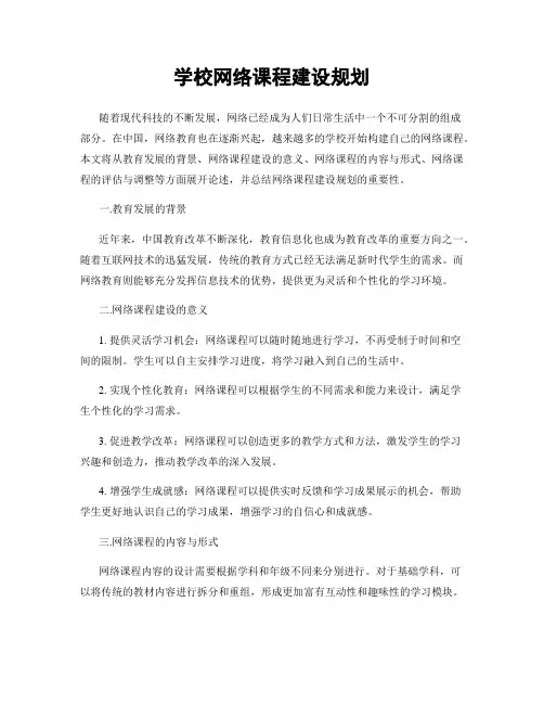 学校网络课程建设规划