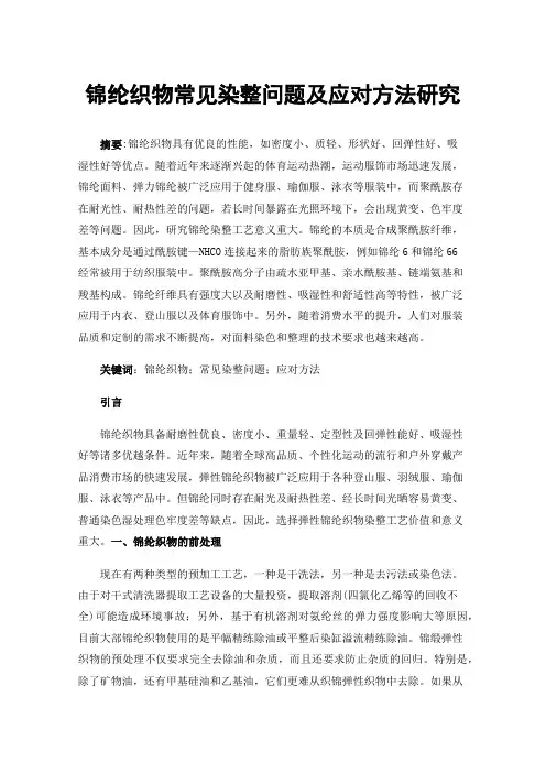 锦纶织物常见染整问题及应对方法研究