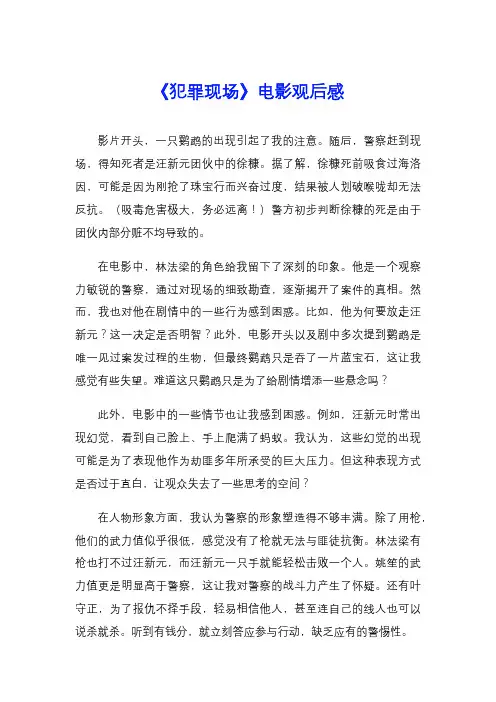 《犯罪现场》电影观后感