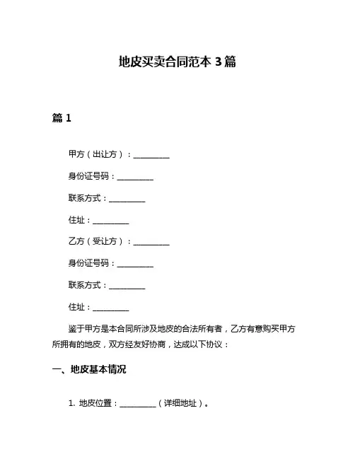 地皮买卖合同范本3篇