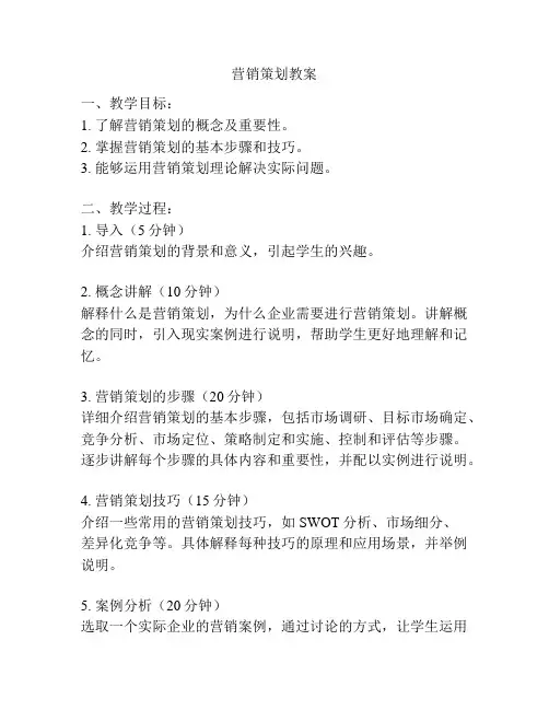 营销策划教案
