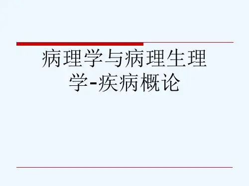 病理学与病理生理学-疾病概论[可修改版ppt]