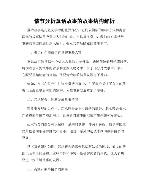 情节分析童话故事的故事结构解析