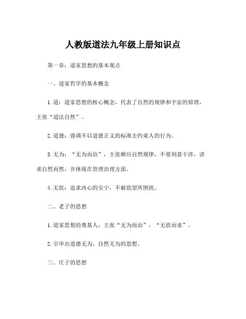 人教版道法九年级上册知识点