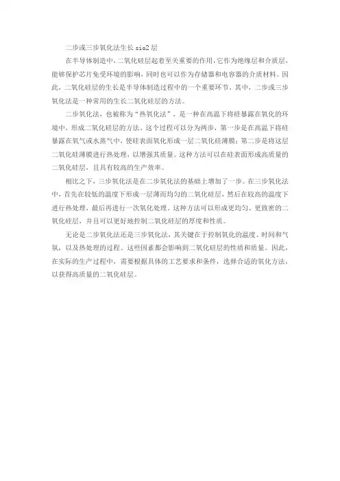 二步或三步氧化法生长sio2层