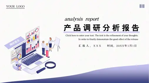 产品市场调研分析报告PPT