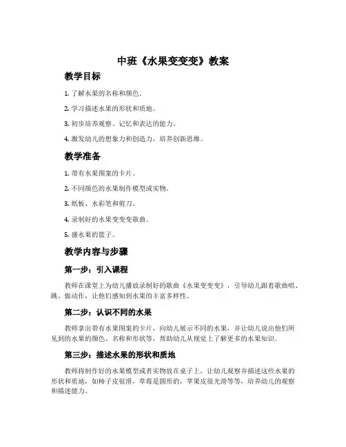 中班《水果变变变》教案