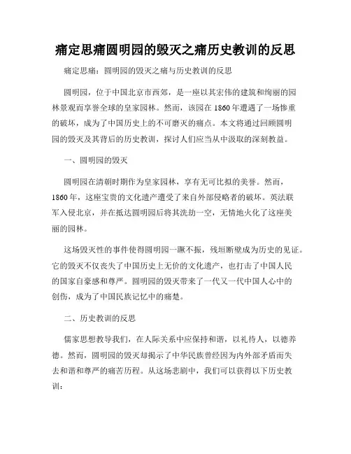 痛定思痛圆明园的毁灭之痛历史教训的反思