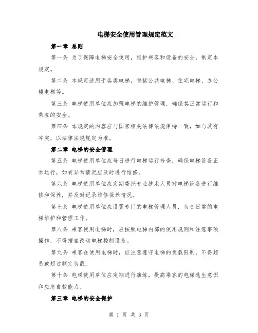 电梯安全使用管理规定范文