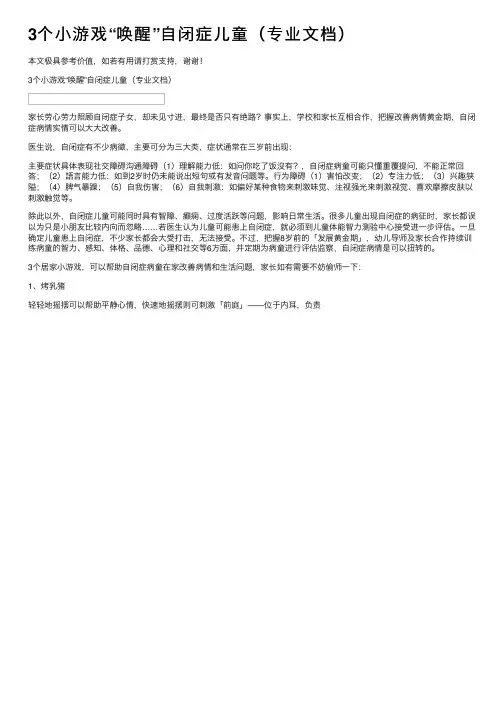 3个小游戏“唤醒”自闭症儿童（专业文档）
