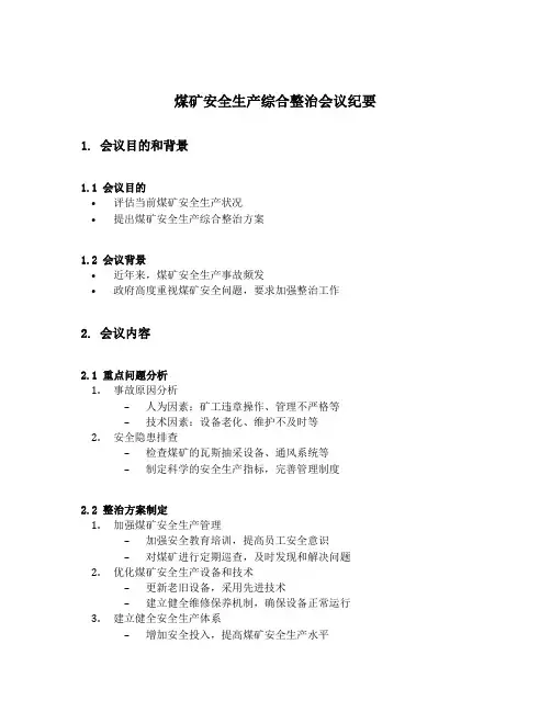 煤矿安全生产综合整治会议纪要