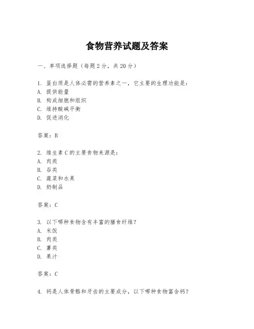 食物营养试题及答案