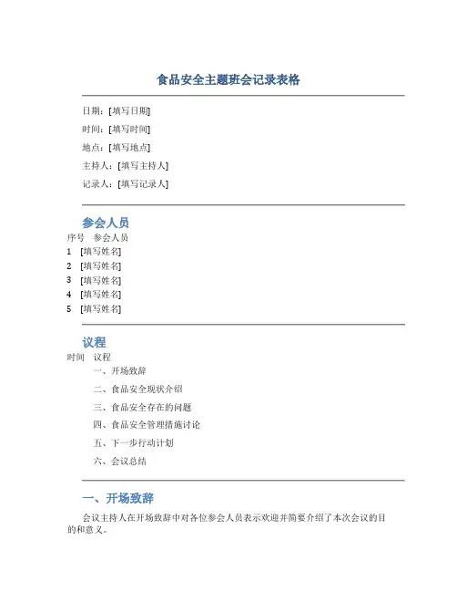 食品安全主题班会记录表格