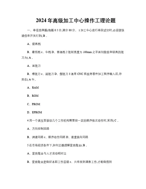2024年高级加工中心操作工理论题