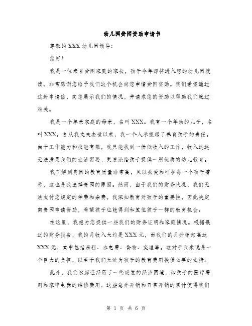 幼儿园贫困资助申请书