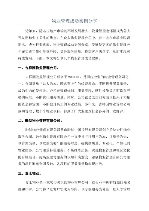 物业管理成功案例分享