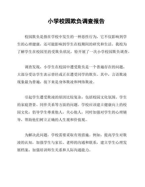 小学校园欺负调查报告