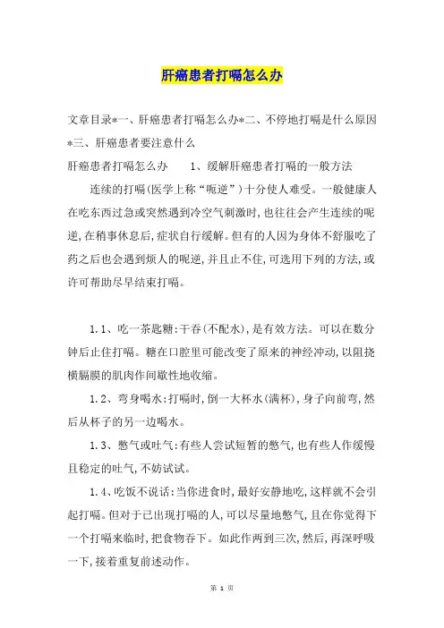 肝癌患者打嗝怎么办