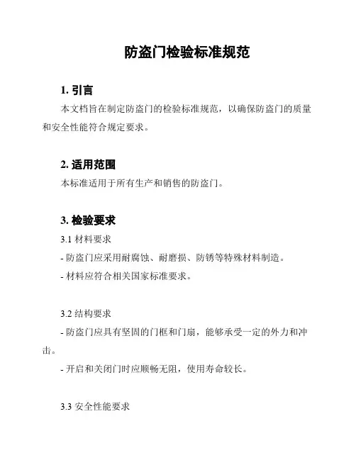 防盗门检验标准规范