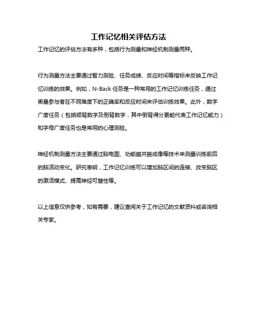 工作记忆相关评估方法