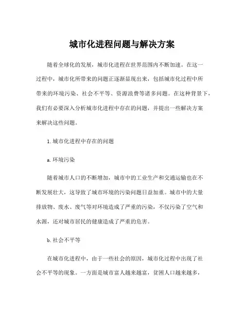 城市化进程问题与解决方案