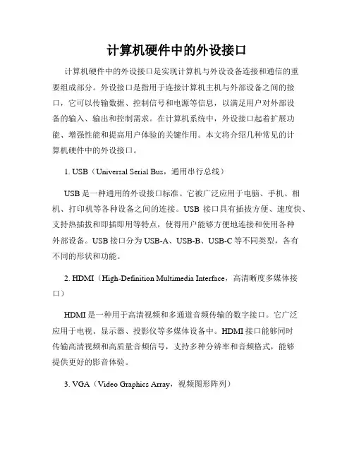 计算机硬件中的外设接口