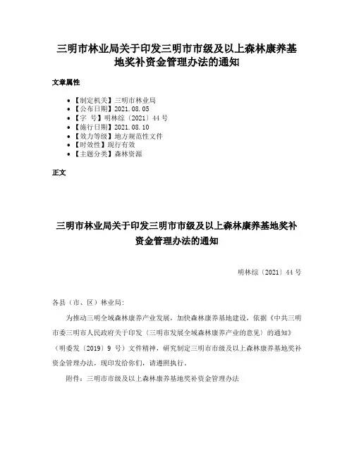 三明市林业局关于印发三明市市级及以上森林康养基地奖补资金管理办法的通知