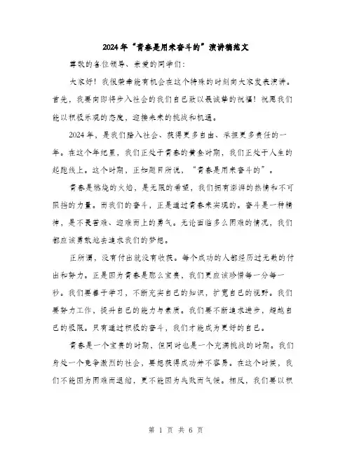 2024年“青春是用来奋斗的”演讲稿范文(3篇)