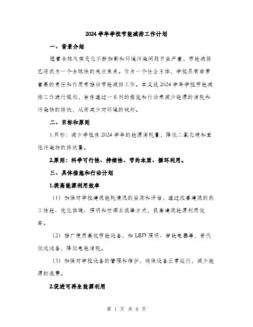 2024学年学校节能减排工作计划(2篇)