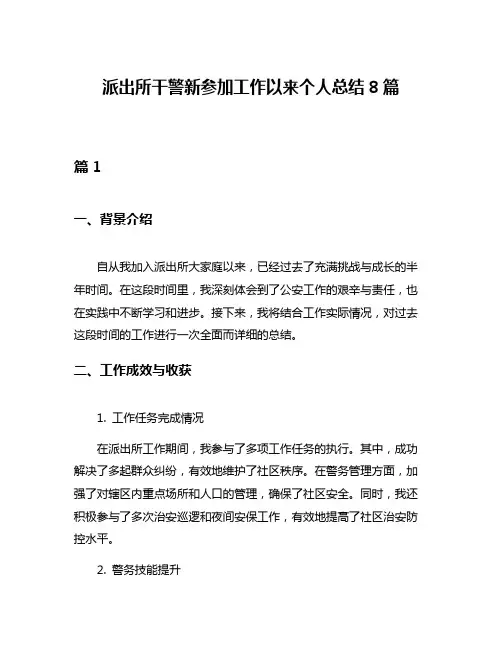 派出所干警新参加工作以来个人总结8篇