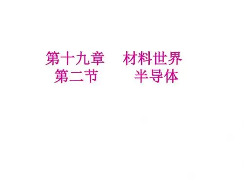 九年级物理半导体课件