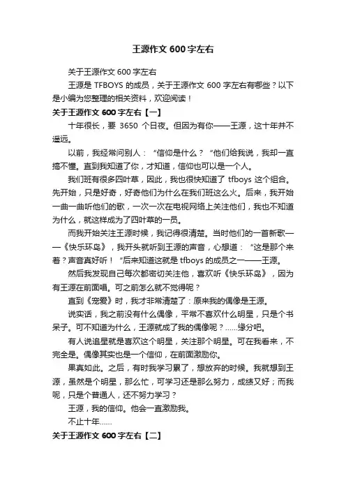 王源作文600字左右