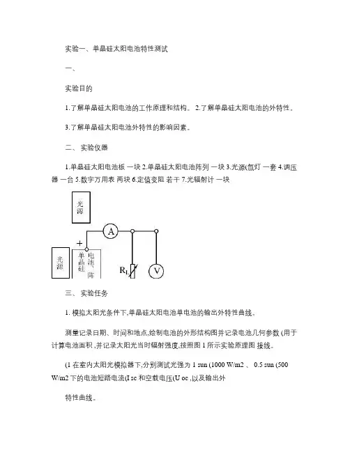 单晶硅太阳电池性能测试实验.
