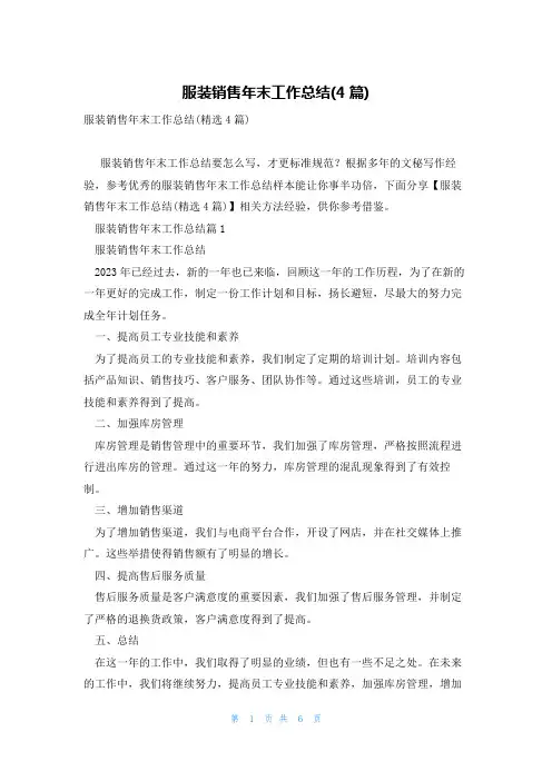 服装销售年末工作总结(4篇)