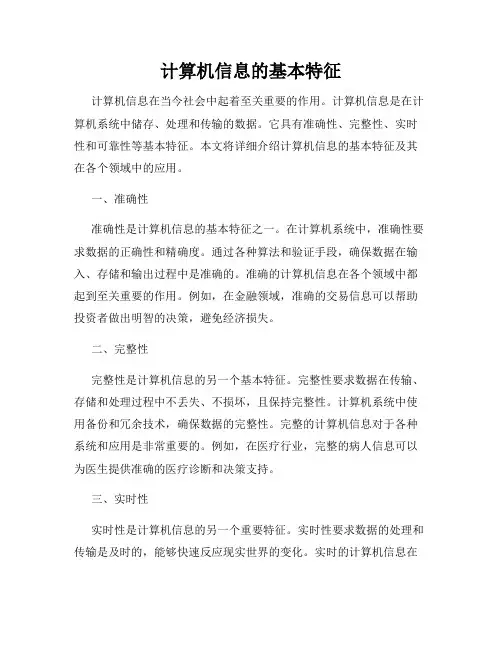 计算机信息的基本特征