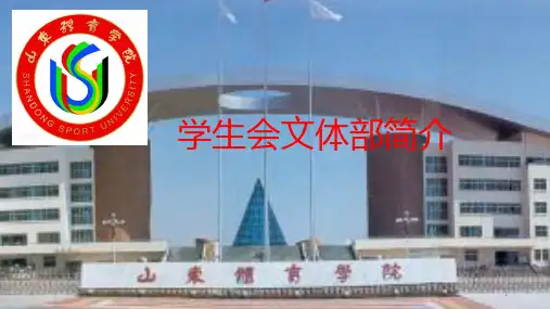 学生会文体部简介 PPT课件