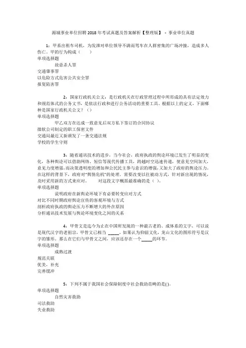 源城事业单位招聘2018年考试真题及答案解析【整理版】 - 事业单位真题