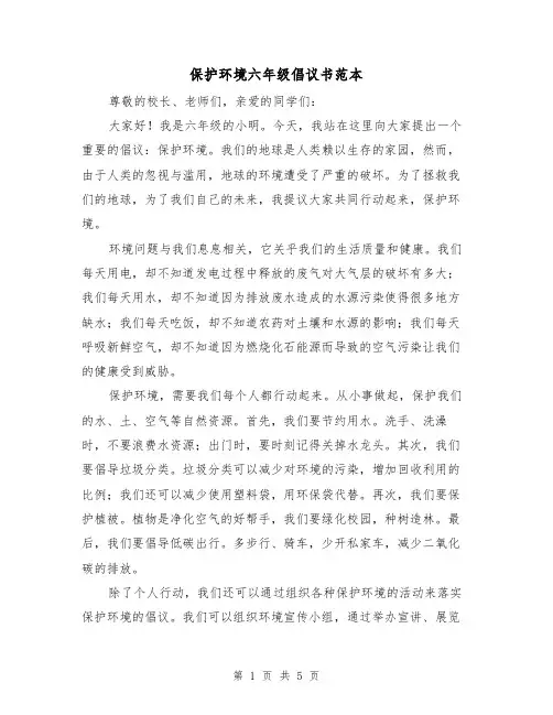 保护环境六年级倡议书范本（三篇）