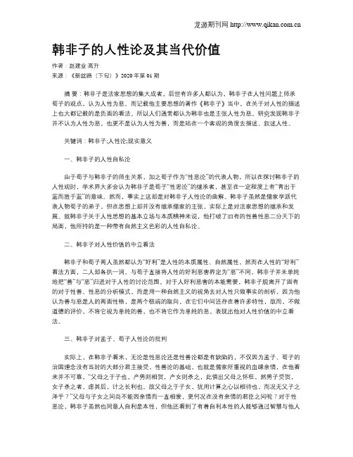 韩非子的人性论及其当代价值