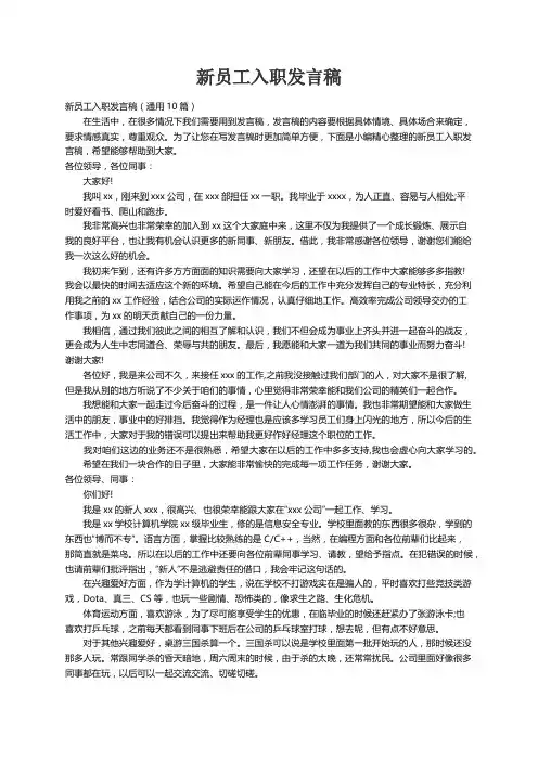 新员工入职发言稿（通用10篇）